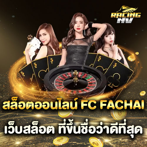 สล็อตออนไลน์ FC FACHAI เว็บสล็อต ที่ขึ้นชื่อว่าดีที่สุด