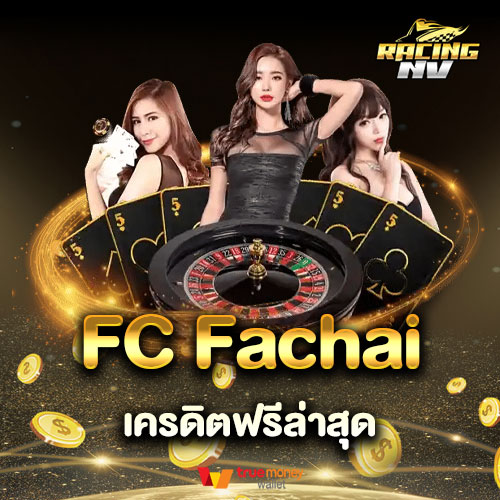 เครดิตฟรีล่าสุด FC FACHAI แนะนำเกมสล็อตน่าเล่น