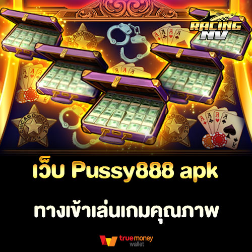 เว็บ Pussy888 apk ทางเข้าเล่นเกมคุณภาพ