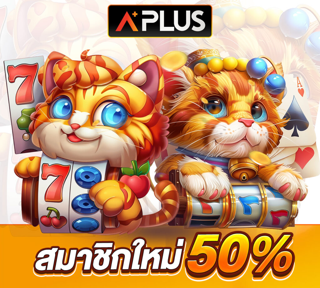 Aplus สล็อตแมวส้ม