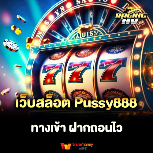 เว็บสล็อต Pussy888 ทางเข้า ฝากถอนไว