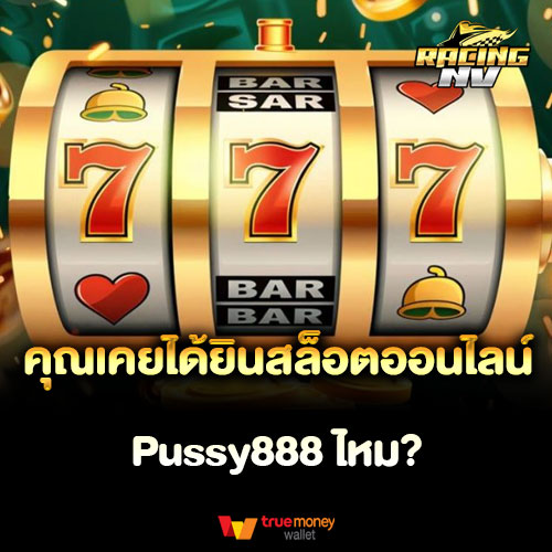 คุณเคยได้ยินสล็อตออนไลน์ Pussy888 ไหม