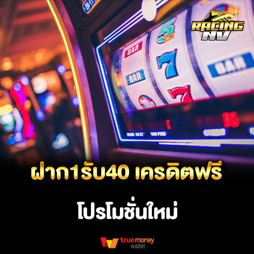 ฝาก1รับ40 เครดิตฟรี โปรโมชั่นใหม่