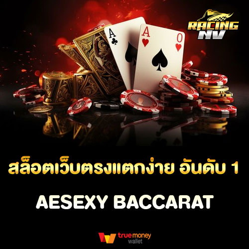 สล็อตเว็บตรงแตกง่าย อันดับ 1 AESEXY BACCARAT