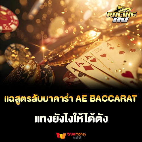 แฉสูตรลับบาคาร่า AE BACCARAT แทงยังไงให้ได้ตัง