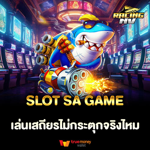 SLOT SA GAME เล่นเสถียรไม่กระตุกจริงไหม