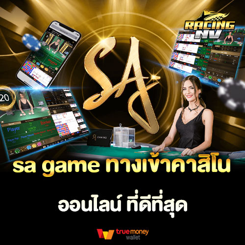 sa game ทางเข้าคาสิโน ออนไลน์ ที่ดีที่สุด