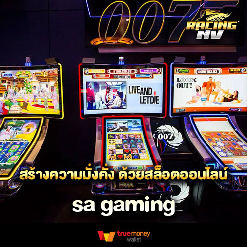 สร้างความมั่งคั่ง ด้วยสล็อตออนไลน์ sa gaming