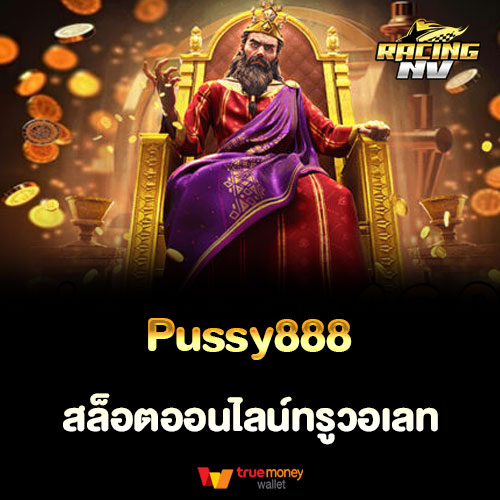 Pussy888 สล็อตออนไลน์ทรูวอเลท