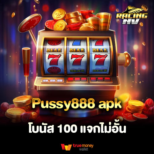 Pussy888 apk โบนัส 100 แจกไม่อั้น