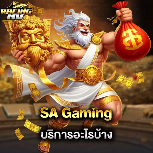 บริการอะไรบ้าง sa gaming