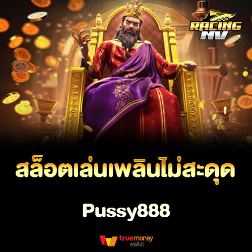 สล็อตเล่นเพลินไม่สะดุด Pussy888