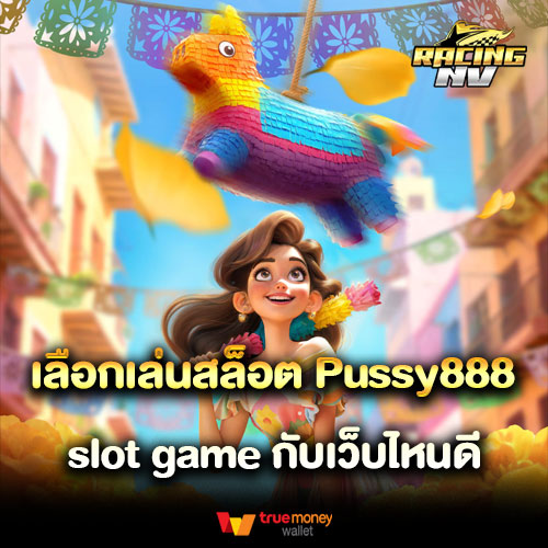 เลือกเล่นสล็อต Pussy888 slot game กับเว็บไหนดี