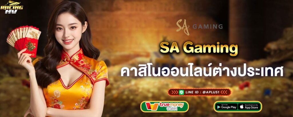 SA Gaming คาสิโนออนไลน์ต่างประเทศ