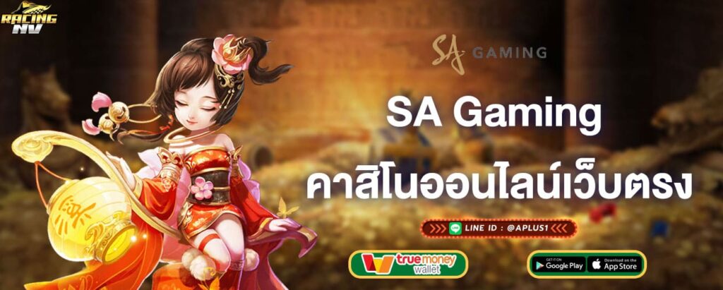 SA Gaming คาสิโนออนไลน์เว็บตรง