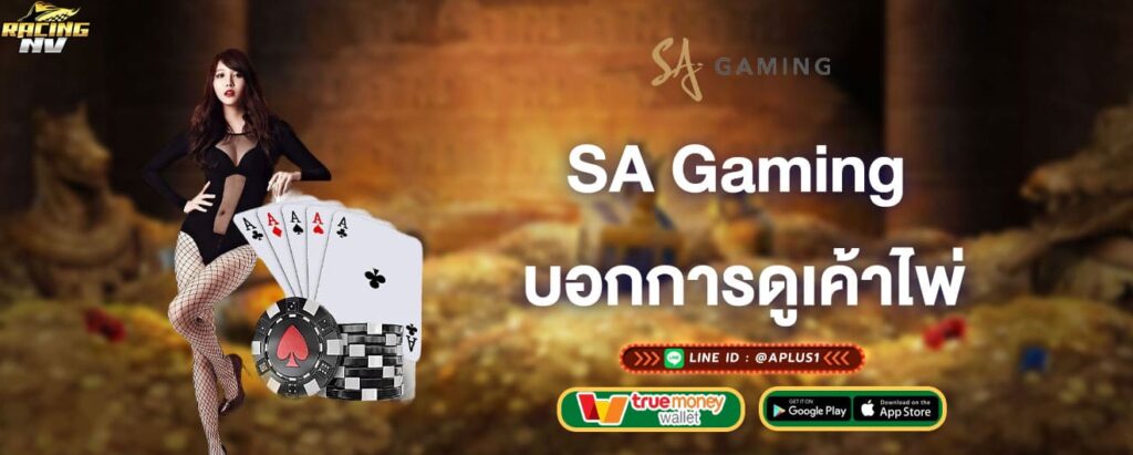 SA Gaming บอกสูตรการดูเค้าไพ่บาคาร่า