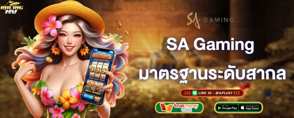 SA Gaming มาตรฐานระดับสากล