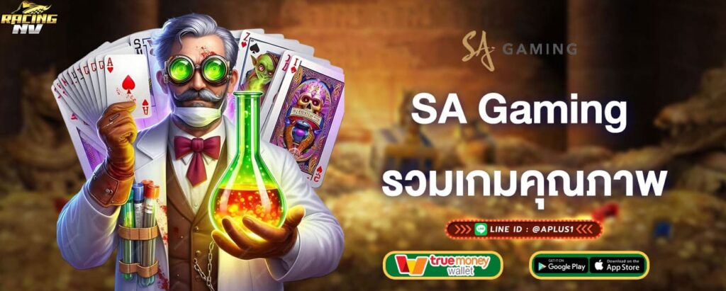 SA Gaming รวมเกมคุณภาพ