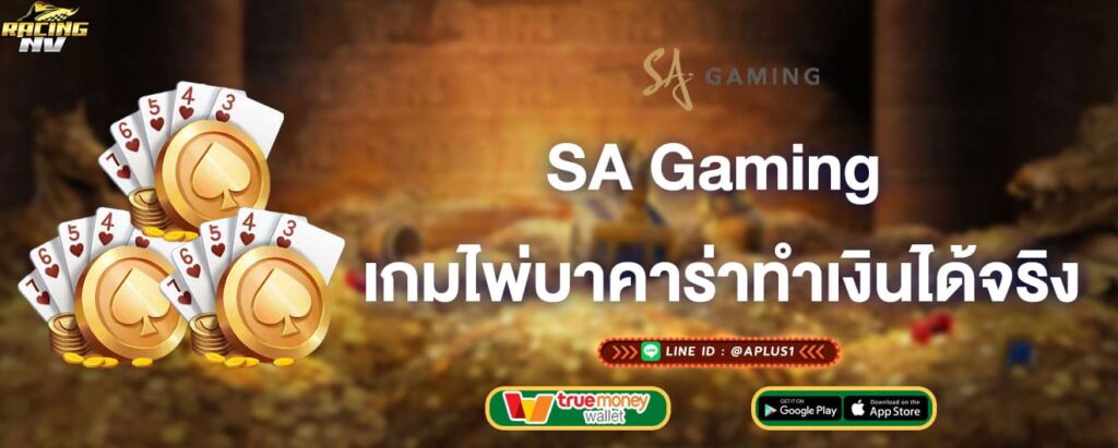 SA Gaming เกมไพ่บาคาร่าทำเงินได้จริง