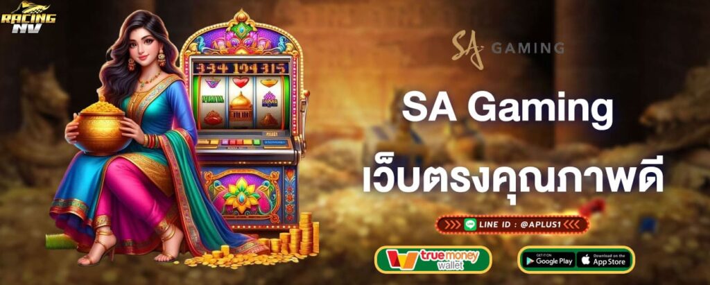 SA Gaming เว็บตรงคุณภาพดี