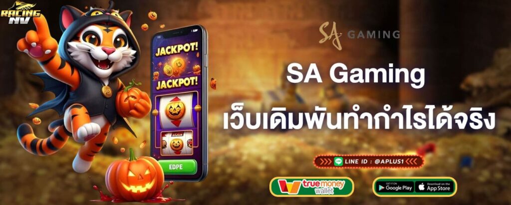 SA Gaming เว็บเดิมพันทำกำไรได้จริง