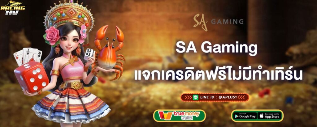 SA Gaming แจกเครดิตฟรีไม่มีทำเทิร์น