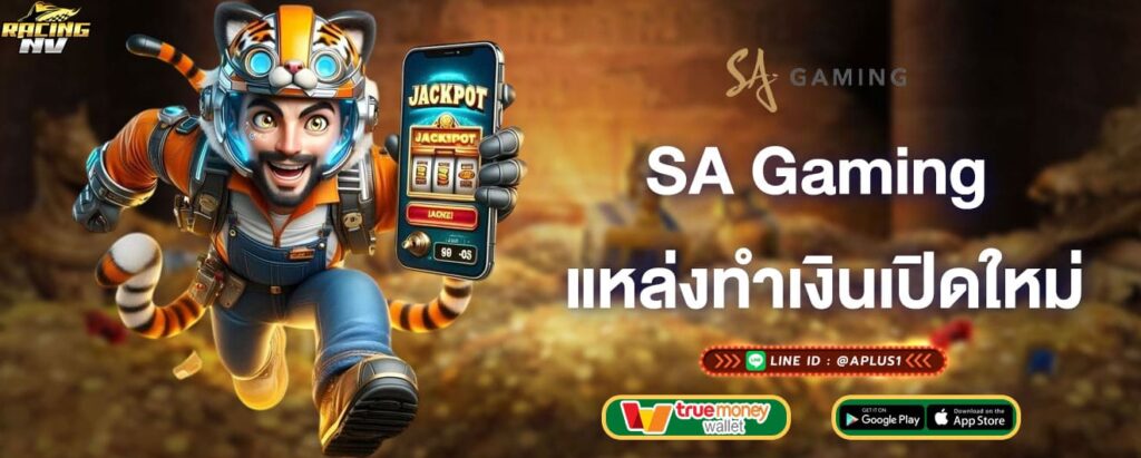 SA Gaming แหล่งทำเงินเปิดใหม่