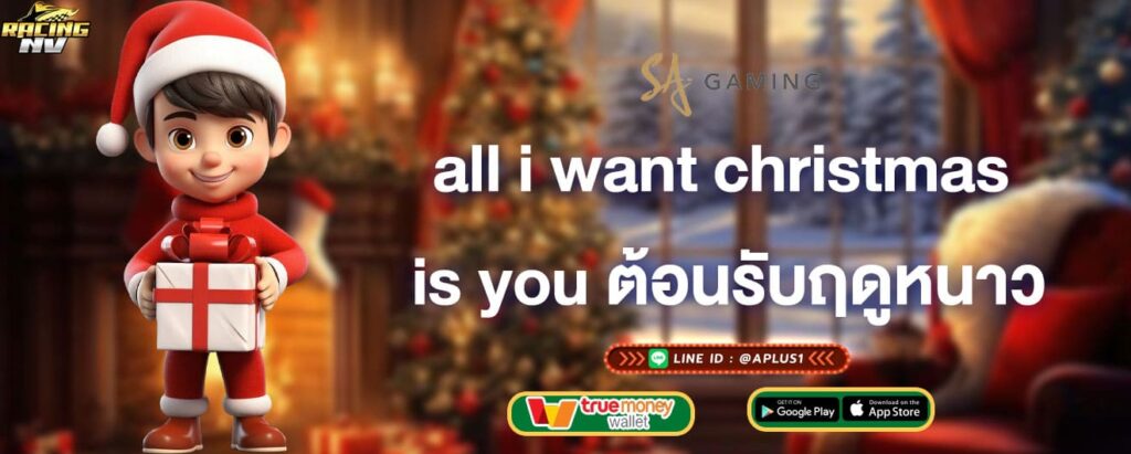 all i want christmas is you ต้อนรับฤดูหนาว