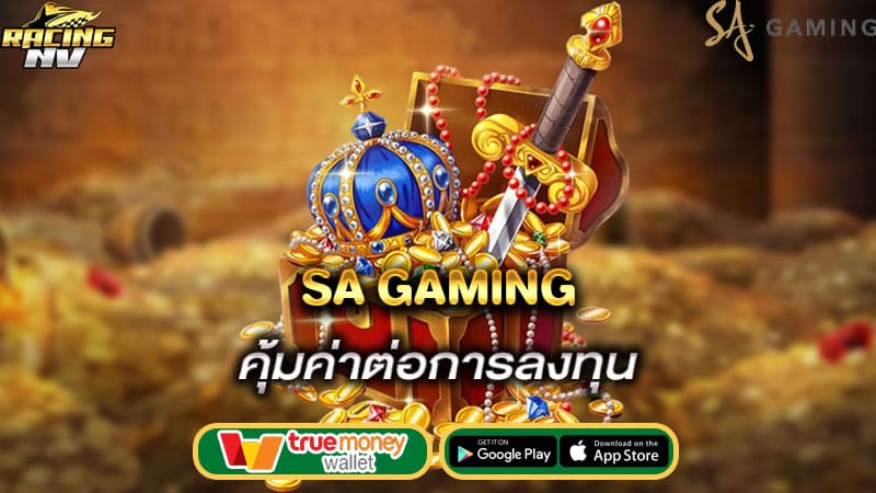 คุ้มค่าต่อการลงทุน sa gaming