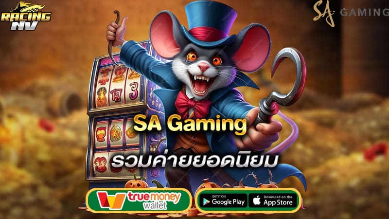 รวมค่ายยอดนิยม sa gaming