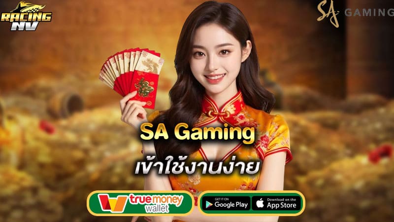 เข้าใช้งานง่าย sa gaming