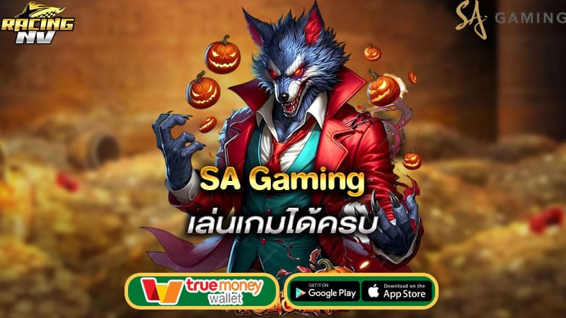 เล่นเกมได้ครบ sa gaming