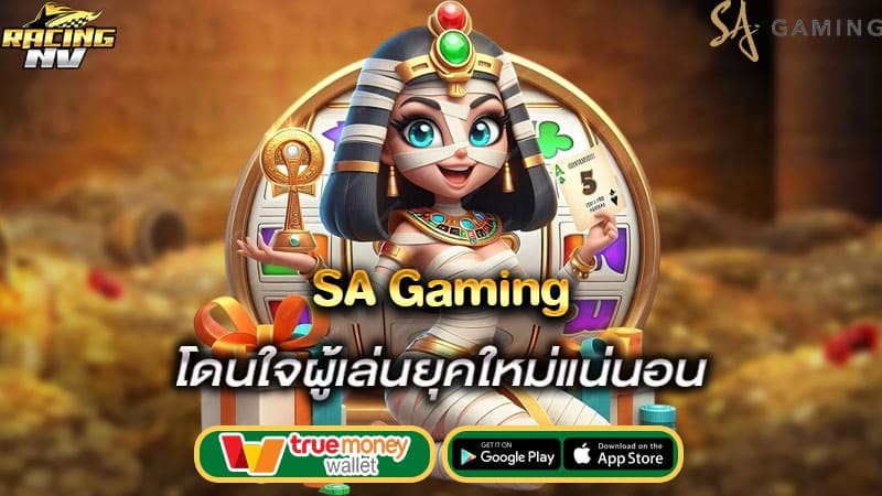 โดนใจผู้เล่นยุคใหม่แน่นอน sa gaming