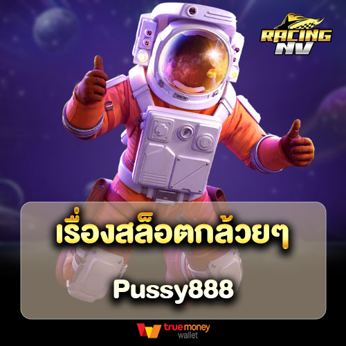 เรื่องสล็อตกล้วยๆ Pussy888