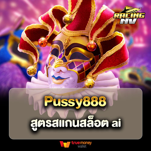 Pussy888 สูตรสแกนสล็อต ai