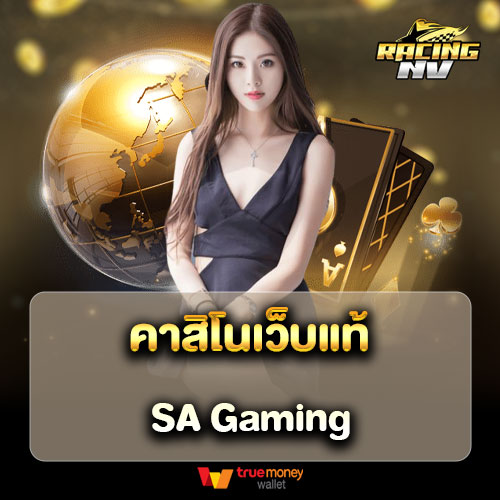 คาสิโนเว็บแท้ SA Gaming