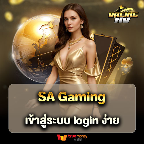 SA Gaming เข้าสู่ระบบ login ง่าย เปิดยูสเพียง 5 นาที