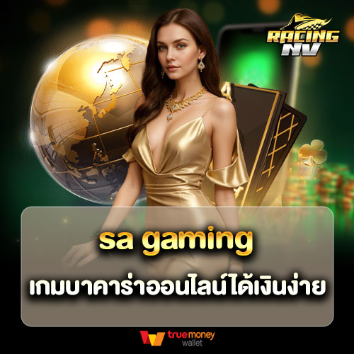 sa gaming เกมบาคาร่าออนไลน์ได้เงินง่าย