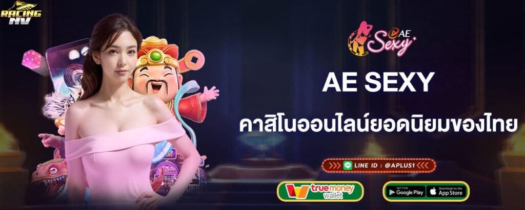 ae sexy คาสิโนออนไลน์ยอดนิยมของไทย