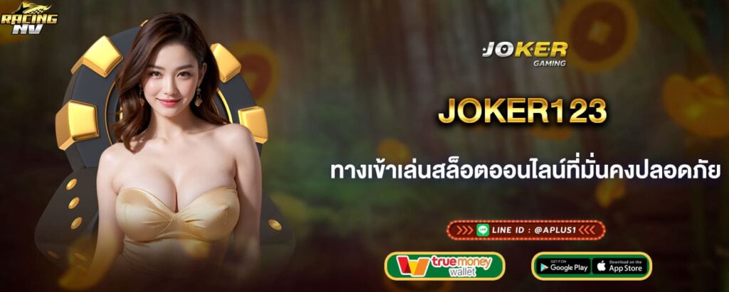 joker123 ทางเข้าเล่นสล็อตออนไลน์ที่มั่นคงปลอดภัย