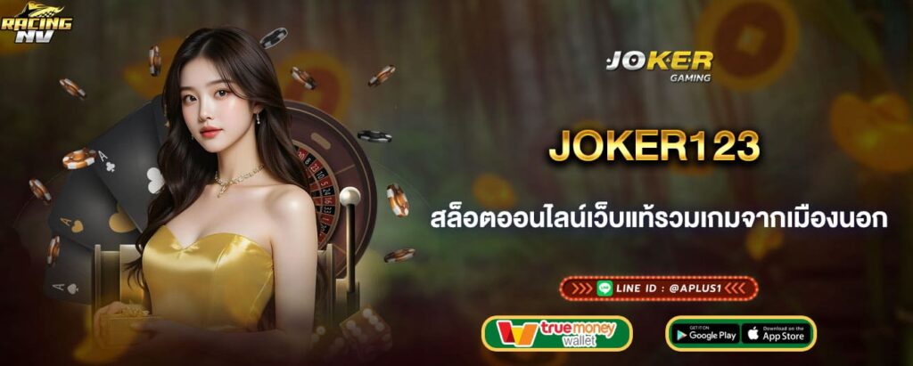 joker123 สล็อตออนไลน์เว็บแท้รวมเกมจากเมืองนอก