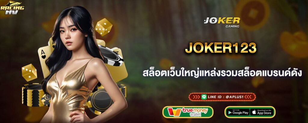 joker123 สล็อตเว็บใหญ่แหล่งรวมสล็อตแบรนด์ดัง