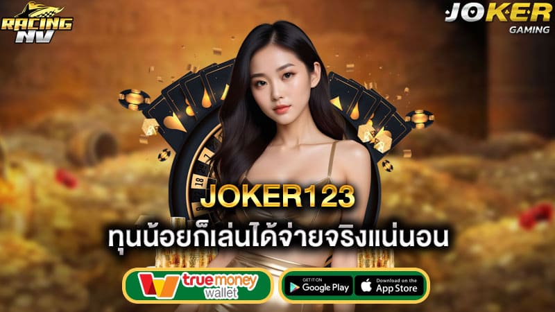 ทุนน้อยก็เล่นได้จ่ายจริงแน่นอน joker123