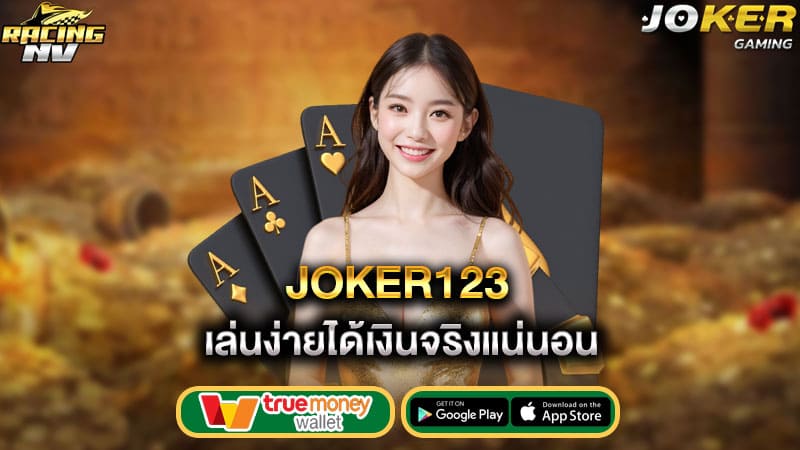 เล่นง่ายได้เงินจริงแน่นอน joker123
