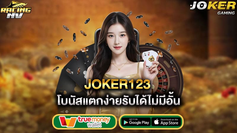 โบนัสแตกง่ายรับได้ไม่มีอั้น joker123