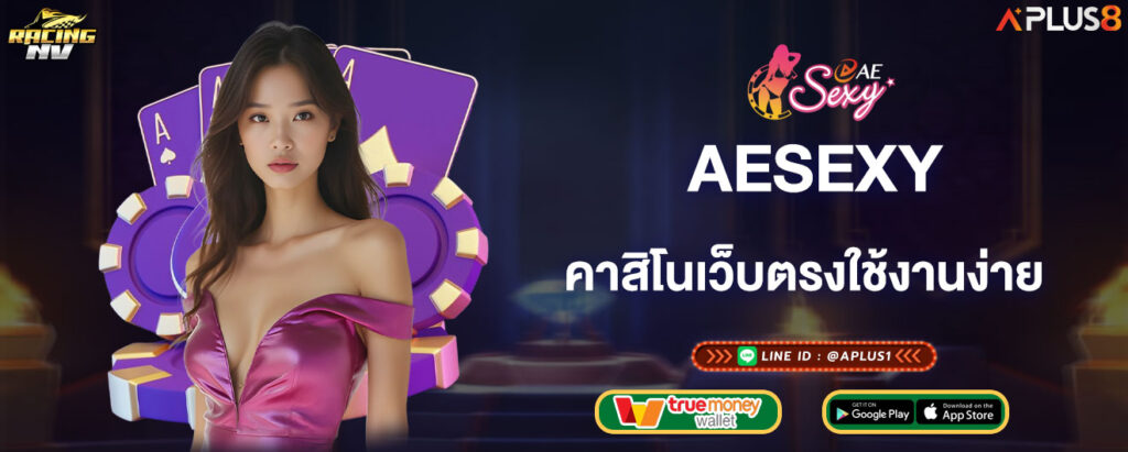 aesexy-คาสิโนเว็บตรงใช้งานง่าย