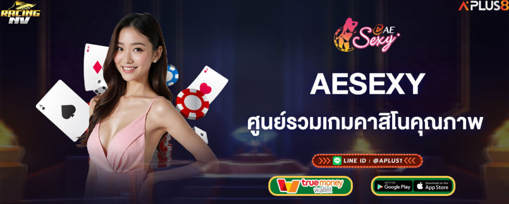 aesexy-ศูนย์รวมเกมคาสิโนคุณภาพ