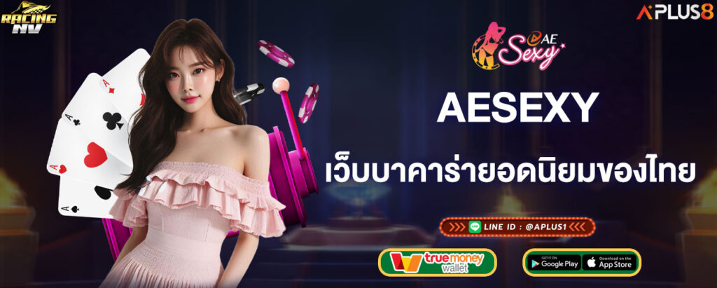aesexy-เว็บบาคาร่ายอดนิยมของไทย