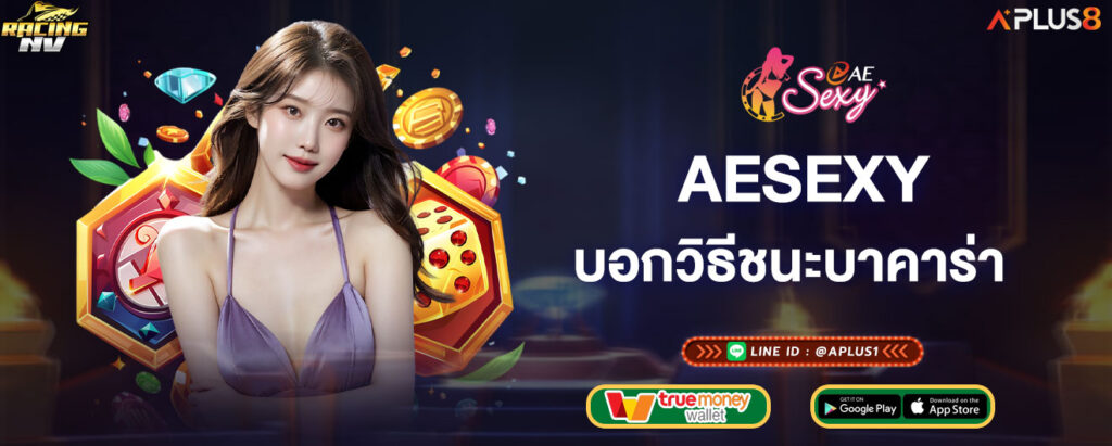 aesexy-บอกวิธีเอาชนะเกมไพ่บาคาร่า-รีวิวจากผู้ใช้งานจริง