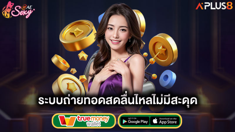 ระบบถ่ายทอดสดลื่นไหลไม่มีสะดุด-aesexy